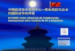 El CSMC como referencia de Colaboración Internacional entre Centros de FP y Empresas Qi Chang Ming