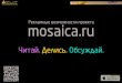 Прайс mosaica.ru
