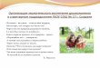 Новикова О.Н. Организация экологического воспитания дошкольников (презентация)