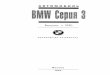 BMW3!90!98 Manual Rus