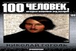 100. Nikolai Gogol