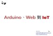 Arduino、Web 到 IoT