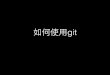 Git Presentation(Chinese)