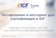 Менторинг и тестирование для сертификации в ICF