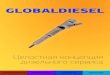 GLOBALDIESELglobaldiesel.ru/GlobalDiesel - Catalogue 2014a.pdf · насосов: Denso V3, V4, V5, HP2, HP3, HP0. ... регулировать: Насосы Bosch VE, насосы