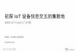 初探 IoT 设备信息交互的集散地 · 2018-06-26 · AWS中国（宁夏）区域由西云数据运营 AWS中国（北京）区域由光环新网运营 初探IoT 设备信息交互的集散地