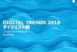 DIGITAL TRENDS 2018 ダイジェスト版....4 ニールセンの2018年の活動: 製品・サービス 広告主企業とニールセンデジタルによる「デジタル広告におけるリーチ指標利活用研究会」の研究成
