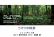 コマツ執行役員 CFO 堀越健web-cache-sc.stream.ne.jp/...4 2019年度株主説明会 ・社長が会社の現況について説明 ・1997年度から継続して各地域を訪問