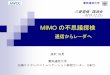 MIMO の不思議探検 - radio3.ee.uec.ac.jp · 電気通信大学 講演の内容 私の電波研究遍歴 アレーアンテナのできること（simoとmimo） 電波信号処理アダプティブアレー（simo）-地上デジタル放送波の移動体受信