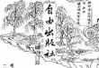 圖書目錄 · T'ien Hsüan Tsu (Tian Xuan Zi), from Wen Shan village, Lung Shan Prefecture, Shao Yang ... (Dao Zang Jing Hua), mainly publishing Taoist books outside those preserved