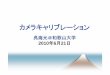 カメラキャリブレカメラキャリブレ ションーションweb.wakayama-u.ac.jp/~wuhy/CV/CV2010/CV10.pdf透視投影モデルのキャリブレ透視投影モデルのキャリブレ