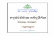 PIP 2011-2013 KDL Finalkandal.cambodia.gov.kh/files/documents/PIP 2011-2013 KDL _Final_.… · RKYsarciBa©wmeKa-RkbIsrub 38>54 36>68 32>11 75>196 RKYsarciBa©wmRCUksrub 17>92 14>96