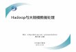 Hadoop与大规模数据处理 - prof.ict.ac.cnprof.ict.ac.cn/DComputing/uploads/2012/DC_3_2_Hadoop_China.pdf · Hadoop与大规模数据处理 查礼（char@ict.ac.cn）presentation