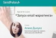 Email маркетинг - eLama.ru · 2017-11-16 · Проверьте контент письма и все технические настройки перед отправкой