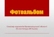 Фотоальбомkdka.kr.ua/files/f_23.11.13+.pdf · Фотоальбом Семінар адвокатів Кіровоградської області 23 листопада