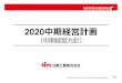 2020中期経営計画 - nito.co.jp多様化する顧客層、ビジネス形態を満足させる対応力を身に付ける 2. 効率化だけでなく、顧客志向をベースとしたプロフェッショナル集団となる