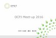 OCPJ Meet-up 2016 - Open Compute Project Japanopencomputejapan.org/wp-content/uploads/2016/07/... · 日本OpenStackユーザ 会 長谷川章博 竹内成和 OpenStack Days Tokyo