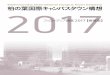 フォローアップ冊子2017 - UDCK · 千葉県主催のAI・IoTグローバルビジネス交流会、IoTハッカソン 等が開催された。 4．環境未来都市構想推進国際フォーラム開催