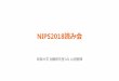 NIPS2018読み会 - Gifu University · NNの特徴抽出でも ... 特徴として説得力がある(気がする) ―何を見ているか分からない特徴よりも, 解釈できる特徴の方が