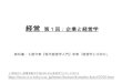 第1回：企業と経営学 - 東京大学merc.e.u-tokyo.ac.jp/mmrc/lecture/komaba-keiei/20101008.pdf2010/10/08  · Planning, Organizing, Staffing, Directing, Controlling （クーンツ）