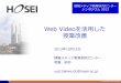 Web Videoを活用した 授業改善 › wp35 › wp-content › uploads › 2013 › 07 › ... · 2017-04-29 · Webブラウザでビデオが視聴できるようになり，教育におけるビデオ