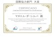 マヌエル・ダ・シルバ 殿 - JICA...Agencia de Cooperación Internacional del Japón, JICA otorga el siguiente reconocimiento a Por su participación en el Concurso de Fotografía