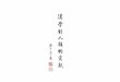 CH48-023-03-20171017-ok-print · 現代漢字通用的字體。 【草書】 草書是為了書寫方便而產生的字體，其特徵是 筆劃相連，具藝術的功能。 【行書】