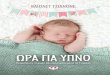 ΩΡΑ ΓΙΑ ΥΠΝΟ - Public · 2019-05-10 · Η αλήθεια είναι ότι τα περισσότερα μωρά δεν τα πάνε καλά με τον ύπνο ... Sleep®,