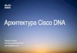 Архитектура Cisco DNA · архитектура Контроль маршрута приложения Анализ потока APIC-EM Простое визуальное
