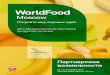 world-food€¦ · на большое число специалистов предприятий оптовой торговли, розничных торговых сетей и