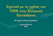 Σχετικά με τη χρήση των ΤΠΕ στην Ελληνική ...blogs.sch.gr/gikominis/files/2013/06/2013-gia-xrisi-TPE.pdfΈνταξη των ΤΠΕ στην εκπαίδευση