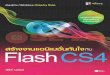 สร้างงานแอนิเมชั่นทันใจกับ Flash CS4 · 2013-08-23 · O Flash Animation rño:lslcï1hD Flash (Animation) (User interfaces) Flash