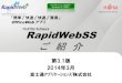 FUJITSU Software RapidWebSS...RapidWebSS ご 紹 介 第3.1版 2014年3月 富士通ｱﾌﾟﾘｹｰｼｮﾝｽﾞ株式会社 「簡単」「快速」「快適」「買得」 OfficeWeb