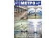 МЕТРО - asmetro.ruasmetro.ru › upload › magazin › metro_022014.pdfского метро будет 8 станций – одна наземная (станция «Вокзал»)
