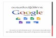 อบรมเชิงปฎิบัติการ Google apps¸„ู่มืออบรม-googleapps.pdf · 7 กำร Upload ไฟล์ไปยัง Google Drive 1