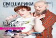 СМЕШАРИКИ · and Digital Art Festival и при- ... «Журналист от «Смешариков», а также возможность посе- ... ломания
