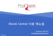 Ebook Central 이용매뉴얼 - KNUkudos.knu.ac.kr/download/Academic Complete_2019.pdf1. Ebook Central 접속방법 도서관홈페이지내Ebook Central 접속방법 ProQuest platform에서Ebook
