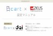 設定マニュアルdocs.dai.co.jp/doc/bcart/cooperation/zeus.pdfZEUSにログインすることで、決済完了後の「新規注文」の段階の 取引情報の修正・キャンセルをおこなうことができます。※決済が完了した「新規注文」の段階の受注情報は、