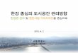 한강 중심의 도시공간 관리방향 - Seoul Metropolitan Governmentnews.seoul.go.kr/citybuild/files/2013/04/515b74eb068095... · 2018-02-12 · 오르세미술관 트로카데로광장