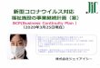 新型コロナウイルス対応 › saitama13 › hattatsu...3 Ⅰ BCP 策定の考え方 新型コロナウイルス対応は東日本大震災、昨年の台風・洪水と同様に大規模災害ととらえBCPの策定が急務となります。ただ、感染症の専門家が少なく、新型コロナウイルスが未知のものでその解明がされていない現状では