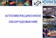 АГЛОМЕРАЦИОННОЕ ОБОРУДОВАНИЕormeto-yumz.ru/files/prezentaciya_po... · •Проектирование и изготовление основного оборудования,