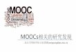 MOOCs相关的研究发现 - course.sdu.edu.cncourse.sdu.edu.cn/G2S/eWebEditor/uploadfile/20131127104353854.… · 7,000+ certificate earners Source: edX . MOOCs 学生是谁？ 学习的？