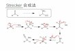 Strecker 合成法w3pharm.u-shizuoka-ken.ac.jp/yakka/Japanese/manabeCLASS/...分割(光学分割) アミノ酸純粋な光学異性体の合成 ラセミ体の分離 R CO2 分別結晶