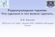 Радионуклидная терапия. Что сделано и что ...nsrus.ru/files/obninsk60/ks-mrnc/Krylov.pdf · 2016-08-08 · но есть возможность
