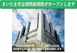 さいたま市立病院新病院がオープンします - Saitama...GCU、外来等）及び 小児病棟のワンフロア化 5F 新病院の主な取り組み 【新規】感染外来の新設、感染専用エレベーターの整備