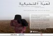 EL JUEGO DEL ESCONDITE · EL JUEGO DEL ESCONDITE Un proyecto de Acción contra el Hambre para visibilizar la realidad de los refugiados sirios basado en el cortometraje de David Muñoz