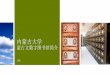 内蒙古大学 - 120.lib.pku.edu.cn · 7.中国蒙古学信息网 “中国蒙古学信息网”从2005年开始建 设,2013年获批为教育部人文社会科学研究规 划基金项目。2014年被列为国家“中西部高