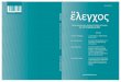 Revista semestral de la Sociedad Filosófica del Uruguay ...sfu.org.uy/web2017/wp-content/uploads/2019/09/Elenkhos-6.pdf · 7 Claudine Verheggen Department of Philosophy York University