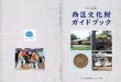 西区文化財ガイドブック ガイドブック - Saitama...西区に人々が生活を営むようになったのは旧石器時代の ことで、今日まで営々と活動を続けてきた過程で、さまざ
