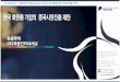 “K Beauty” 화동무역 [Marketing Platform] 중국시장진출•œ국... · 2018-04-11 · 佩兰生物科技上海）股份有限公司 상해 1 pei-lan.com 천연오일 농장도